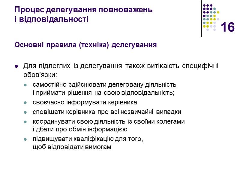 16 Процес делегування повноважень  і відповідальності    Основні правила (техніка) делегування